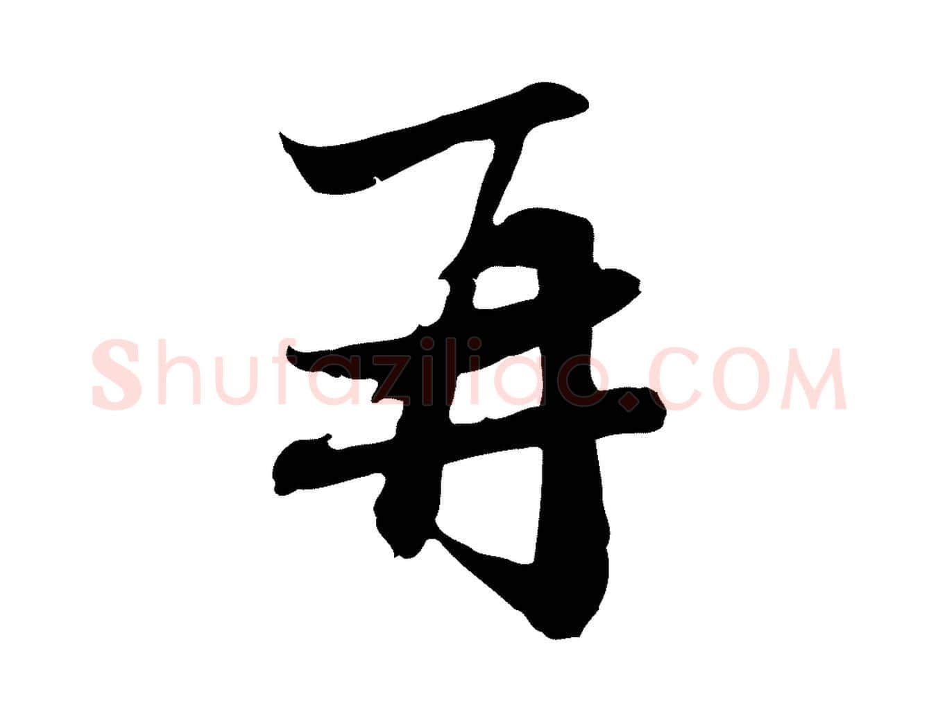 再毛笔行楷写法,摘自元代赵孟頫与中峰札