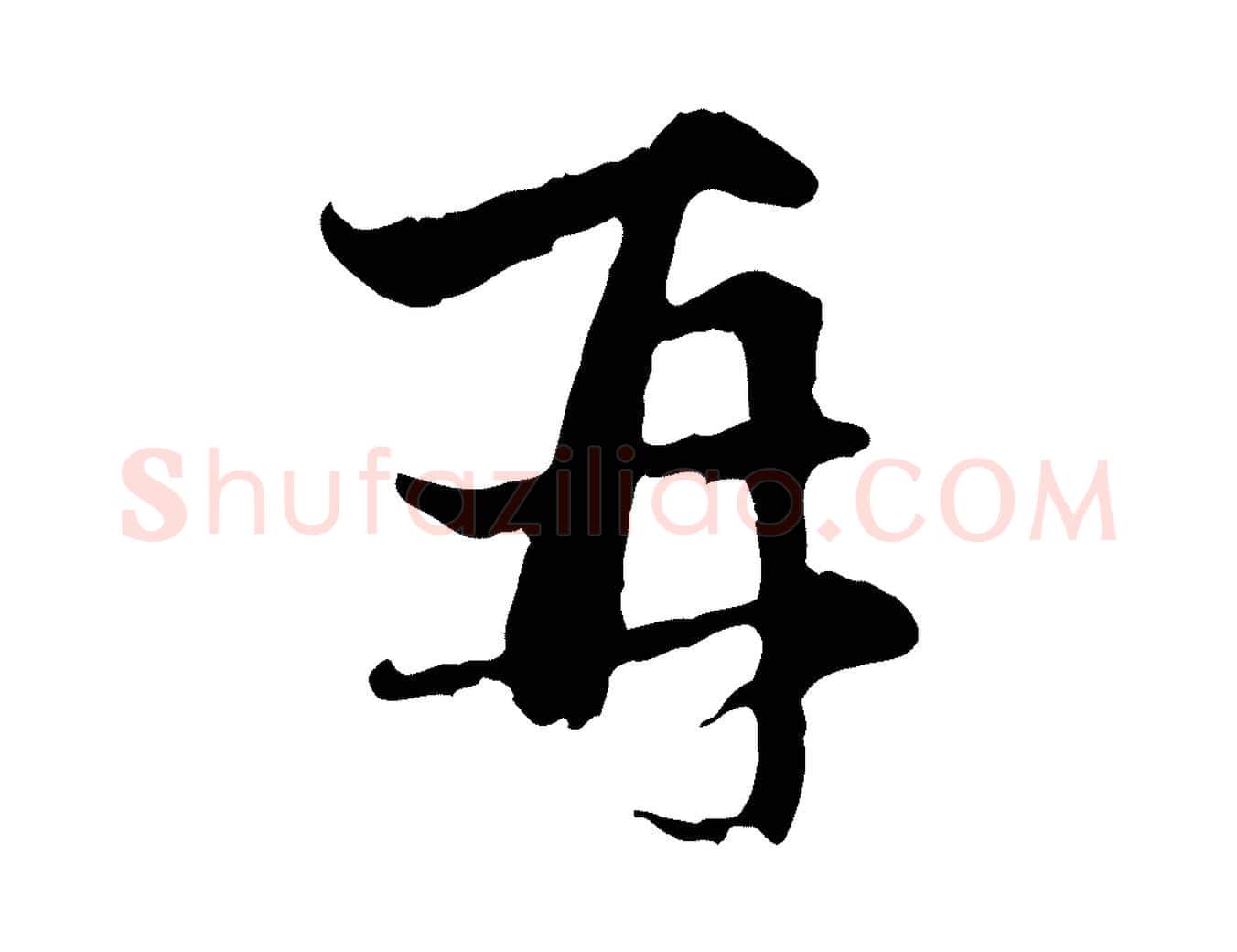 再毛笔行楷写法,摘自元代赵孟頫与中峰札