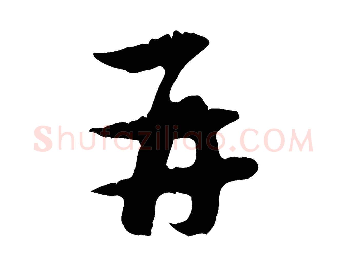 再毛笔行楷写法,摘自元代赵孟頫与中峰札
