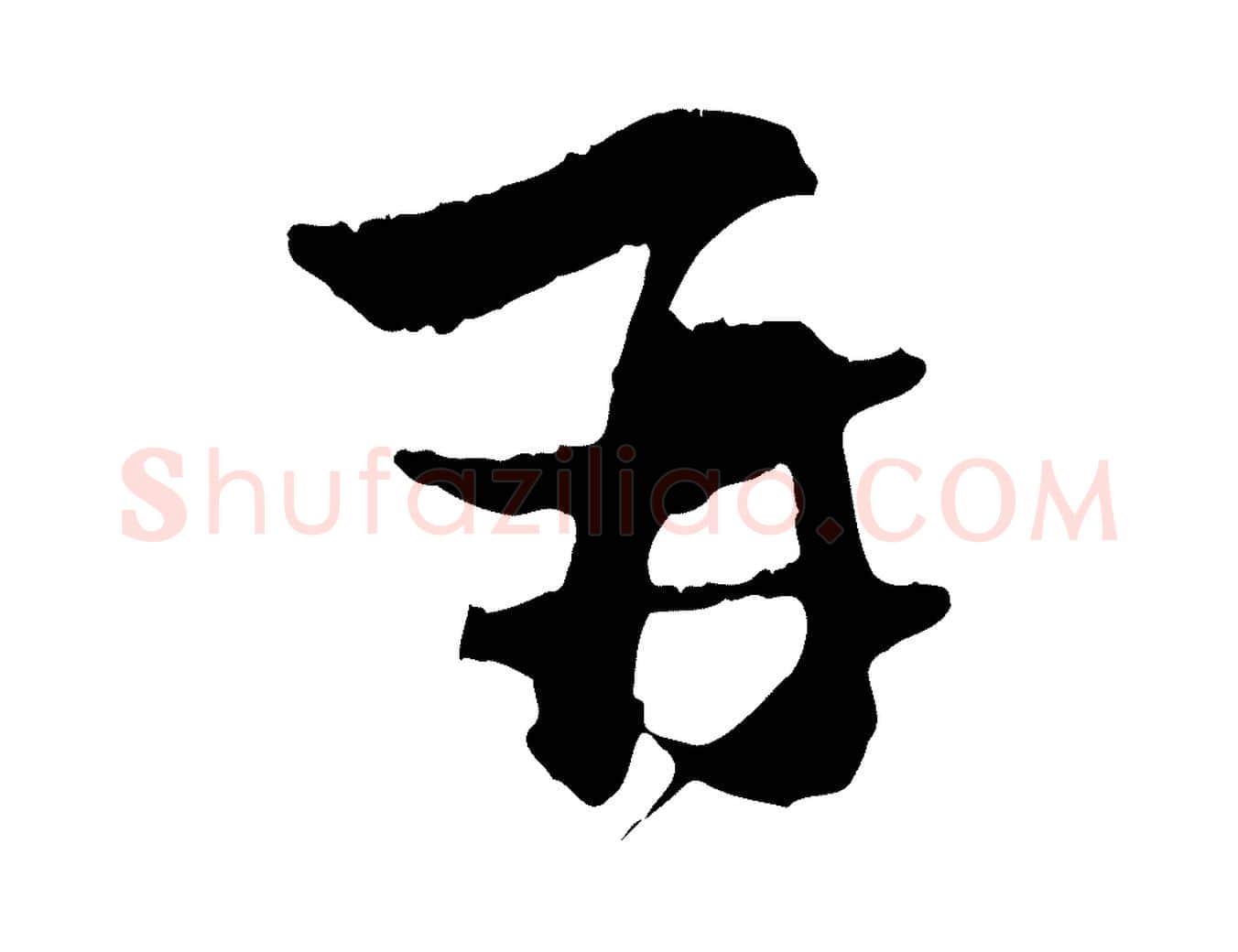 再毛笔行楷写法,摘自元代赵孟頫与中峰札