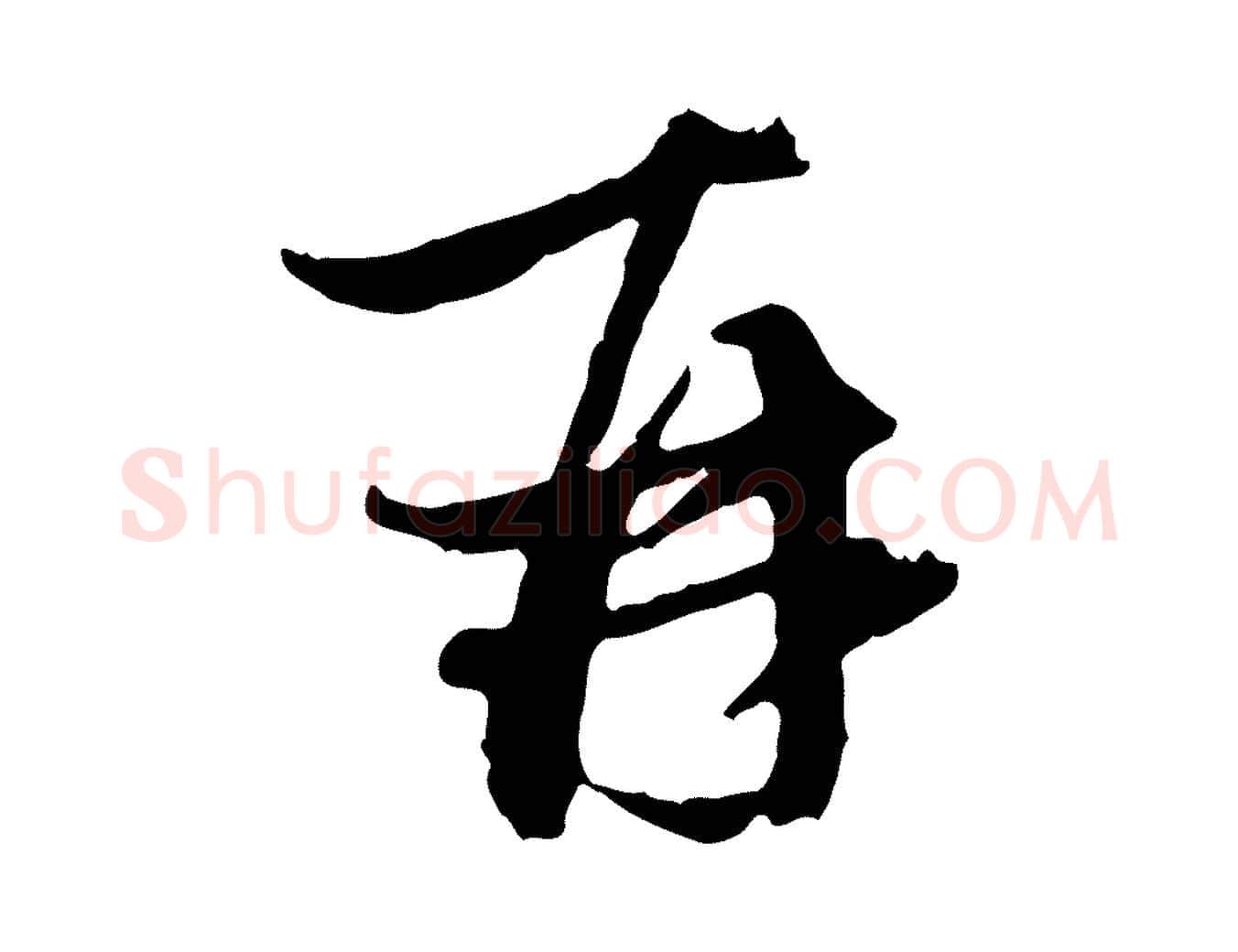 再毛笔行楷写法,摘自元代赵孟頫与中峰札