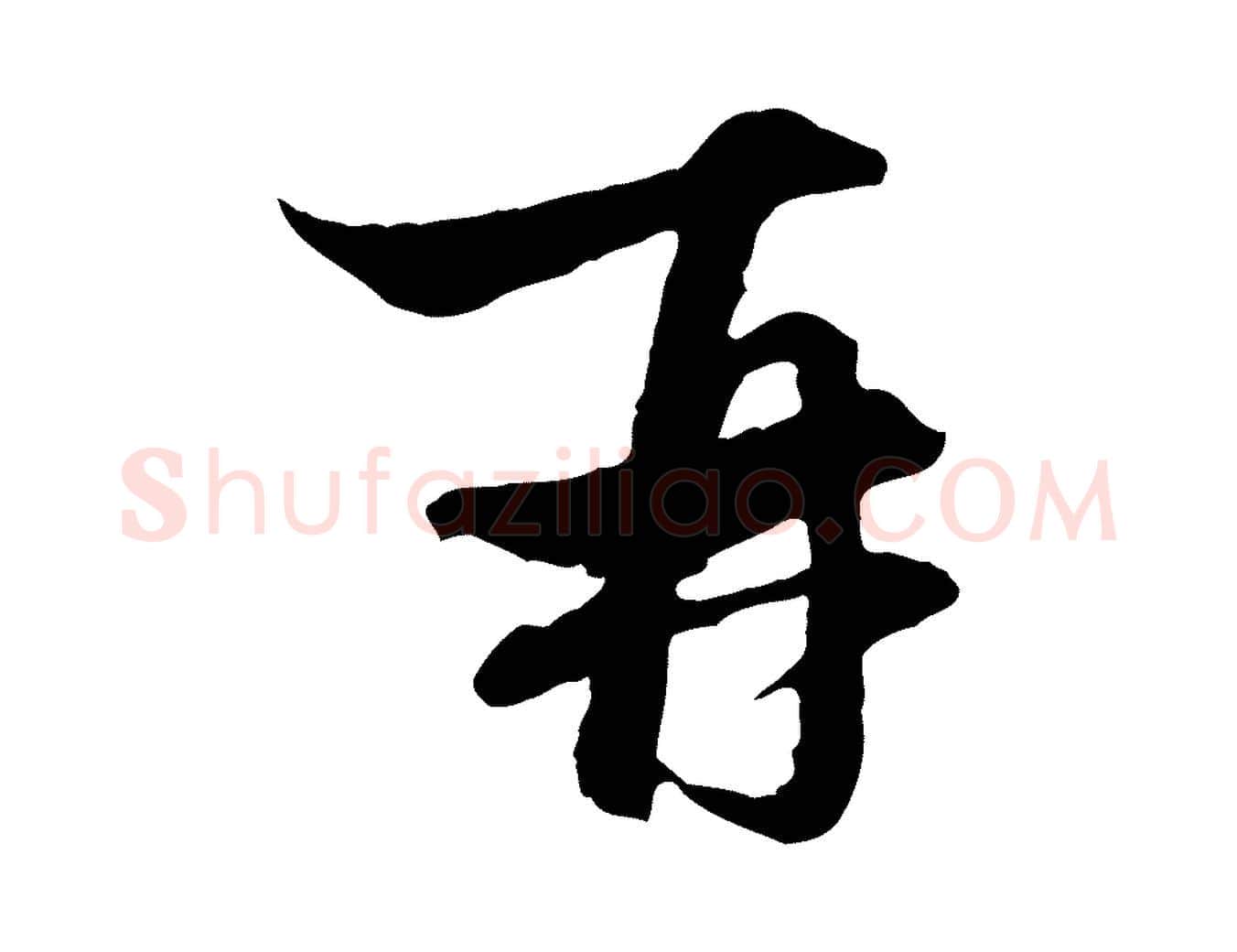 再毛笔行楷写法,摘自元代赵孟頫与中峰札