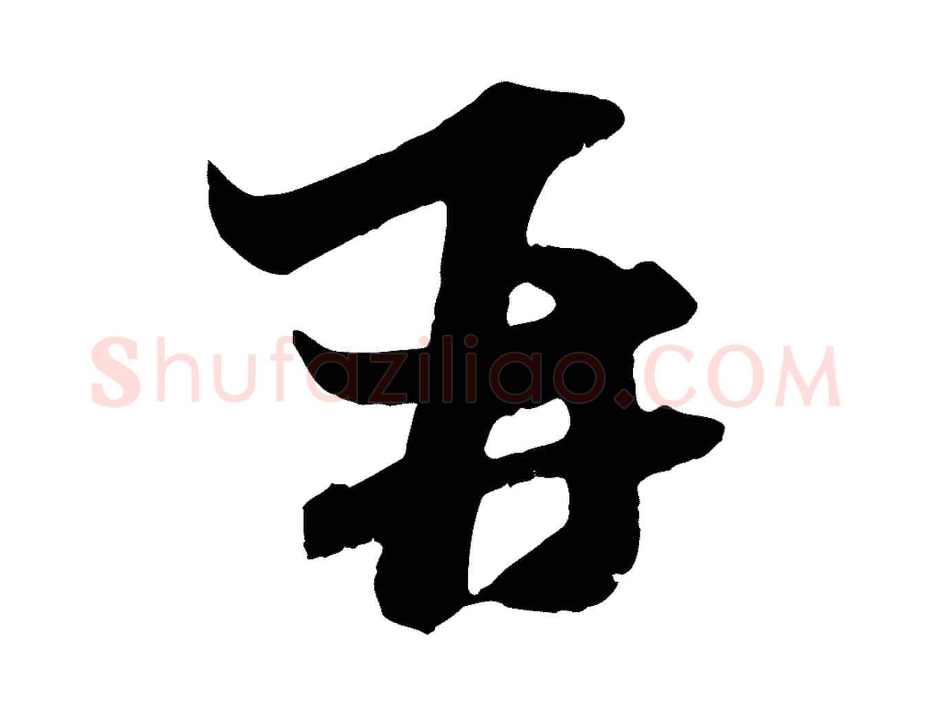 再毛笔行楷写法,摘自元代赵孟頫与中峰札
