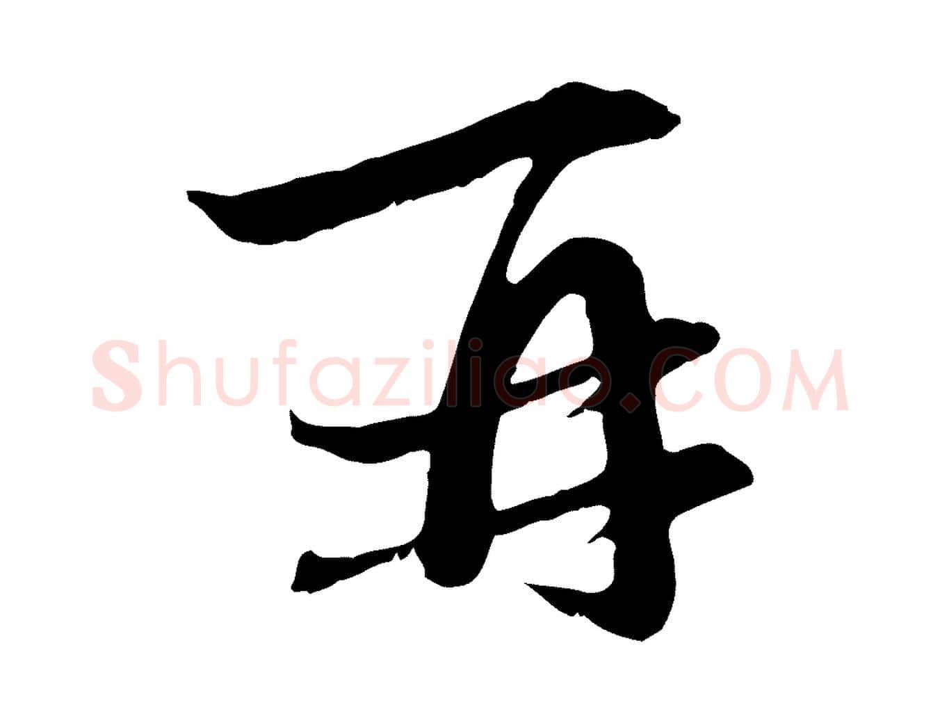 再毛笔行楷写法,摘自元代赵孟頫与中峰札