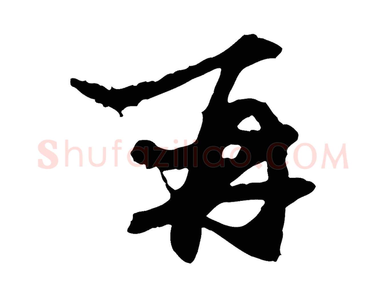 再毛笔行楷写法,摘自元代赵孟頫与中峰札
