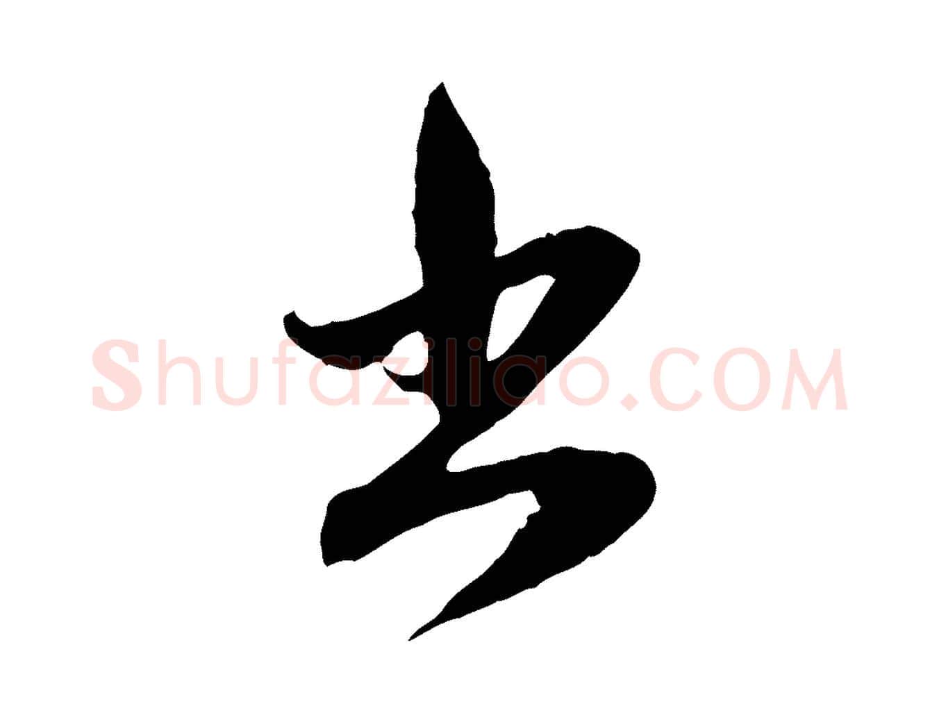 出毛笔行楷写法,摘自元代赵孟頫与中峰札