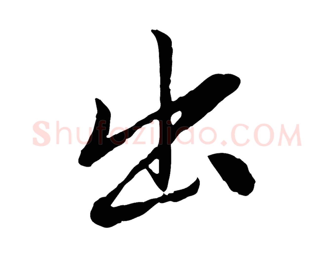 出毛笔行楷写法,摘自元代赵孟頫与中峰札