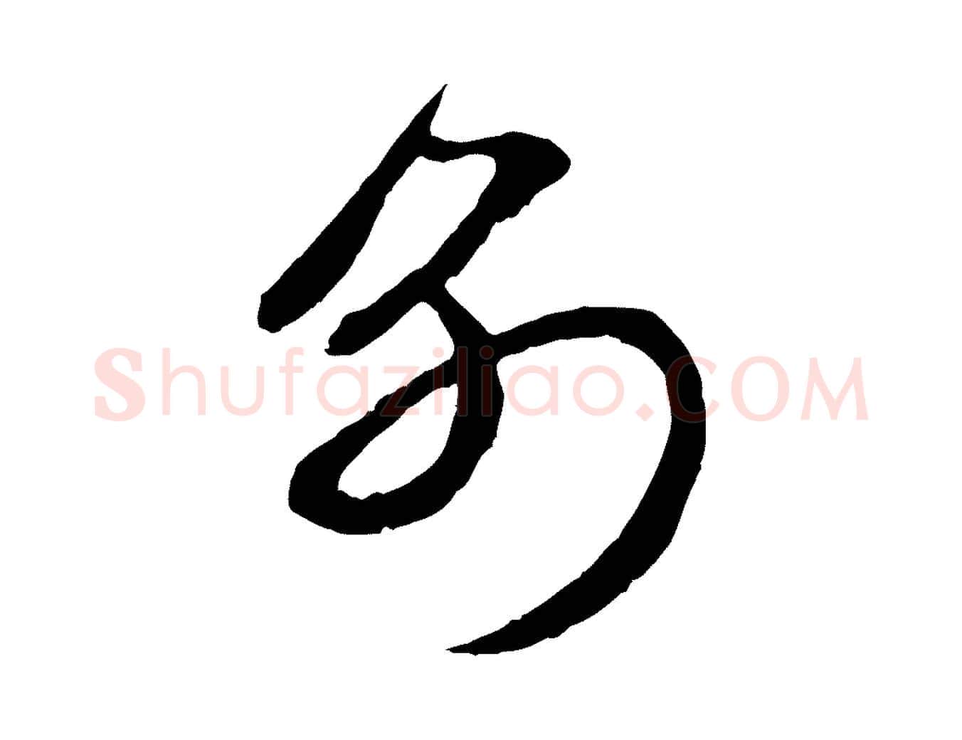 別毛笔行楷写法,摘自元代赵孟頫与中峰札