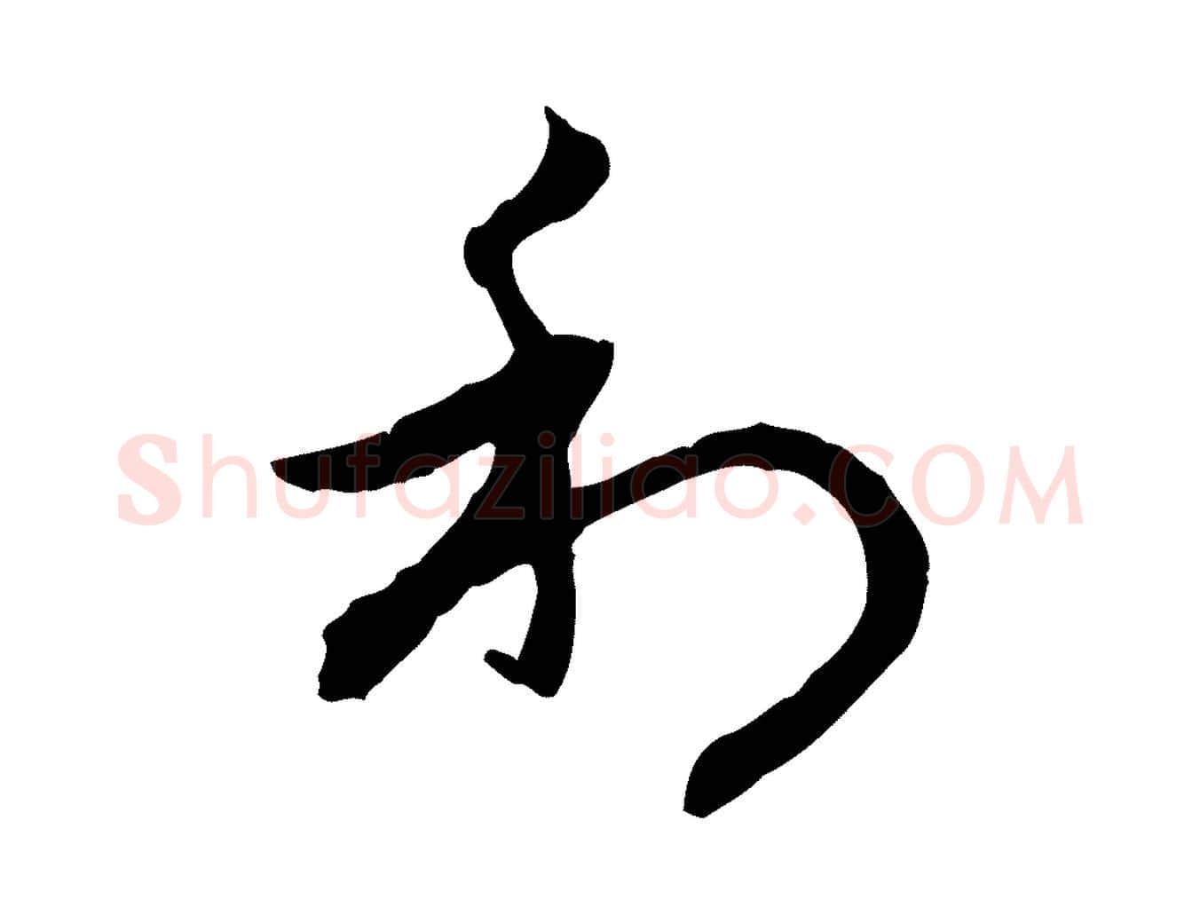 利毛笔行楷写法,摘自元代赵孟頫与中峰札