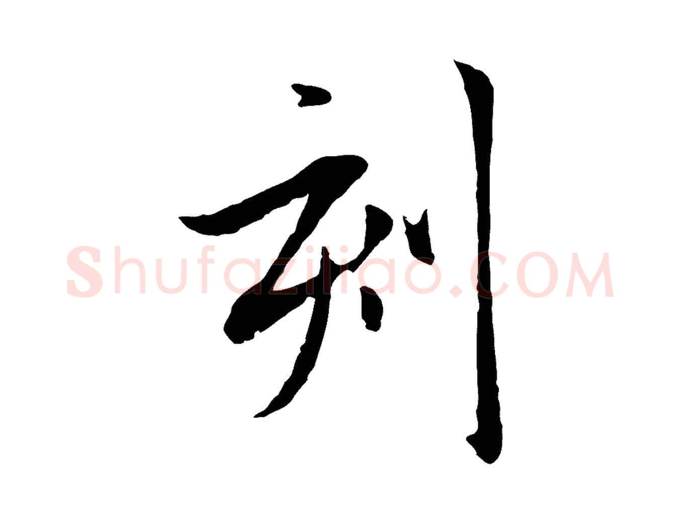 刻毛笔行楷写法,摘自元代赵孟頫与中峰札
