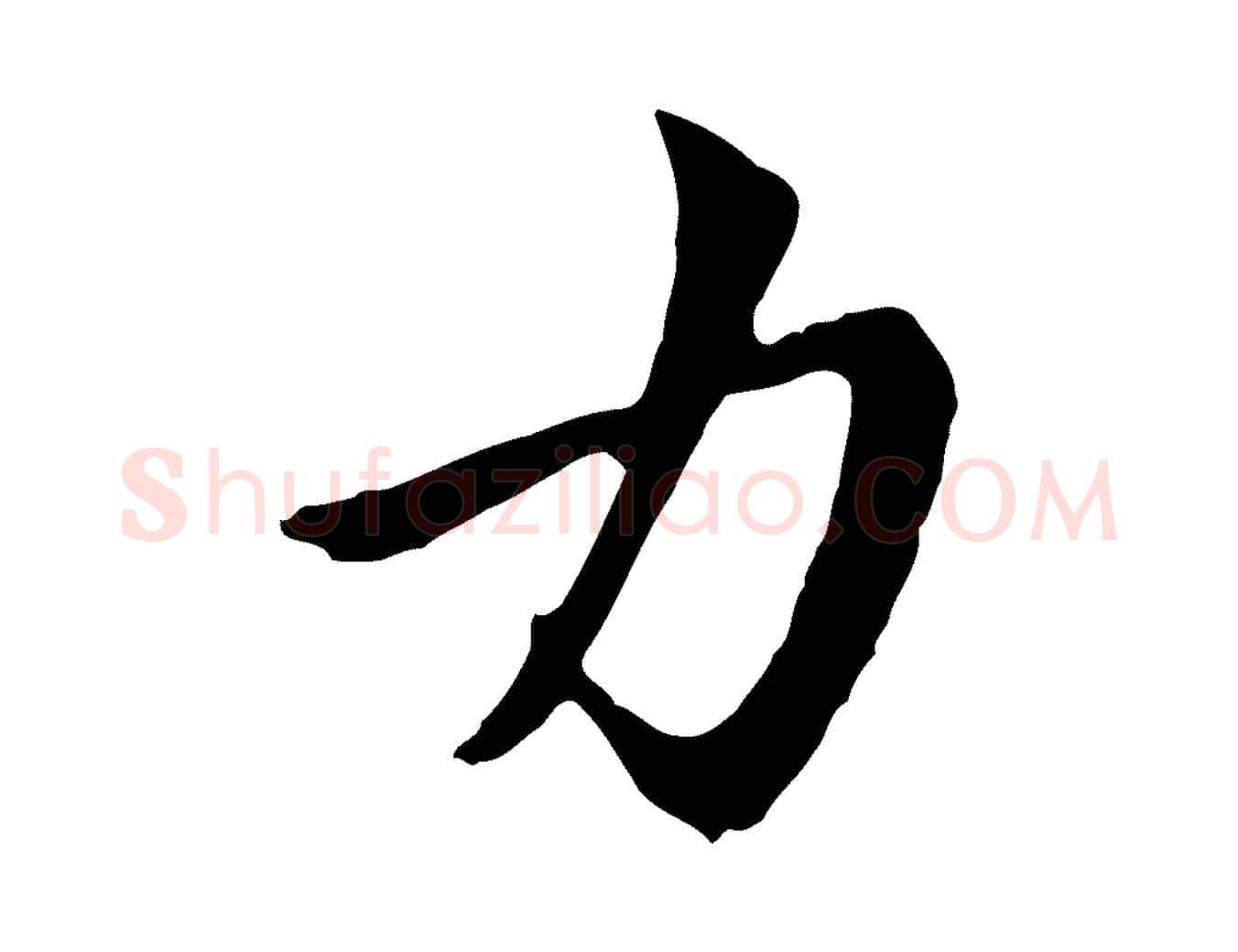 力毛笔行楷写法,摘自元代赵孟頫与中峰札