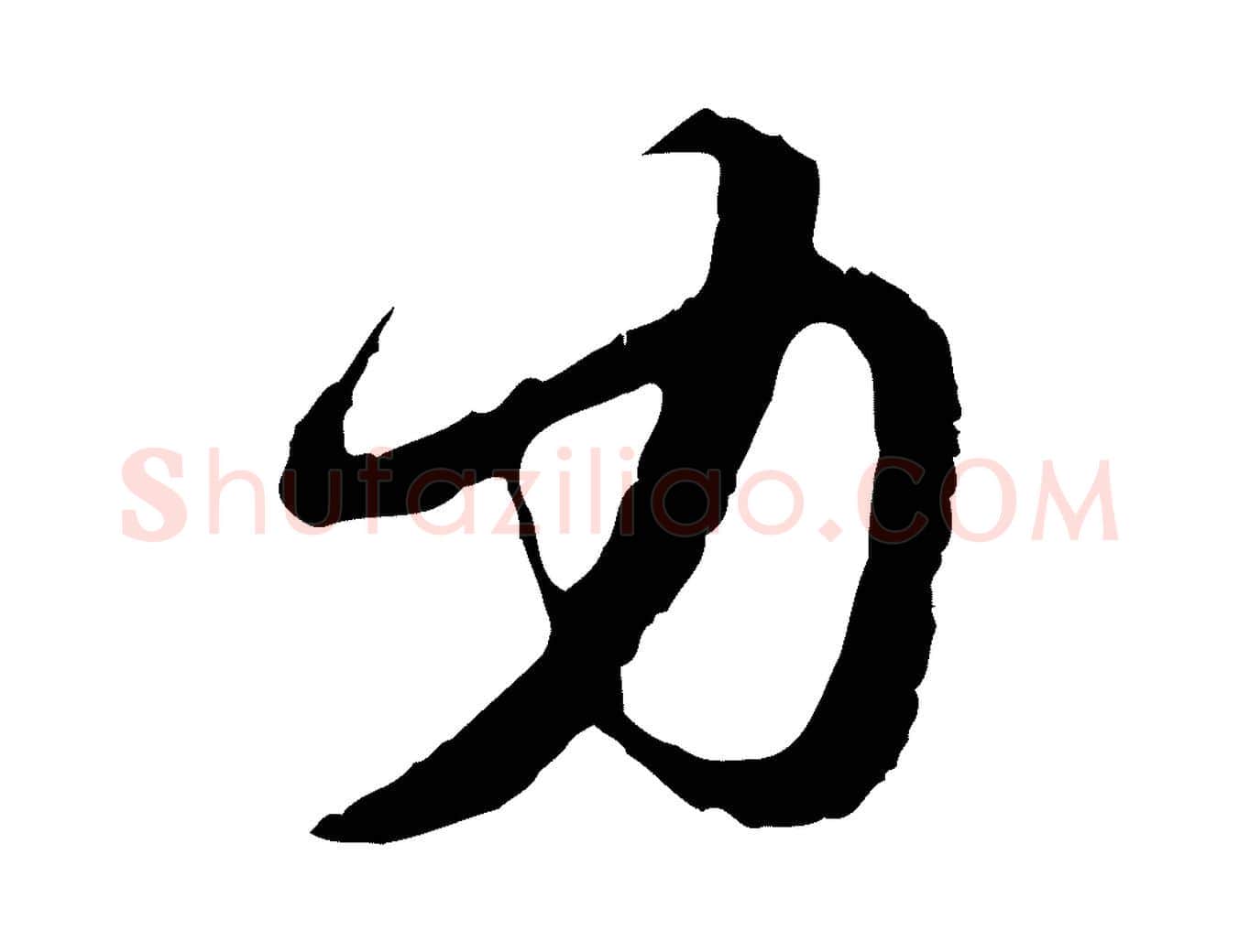 力毛笔行楷写法,摘自元代赵孟頫与中峰札