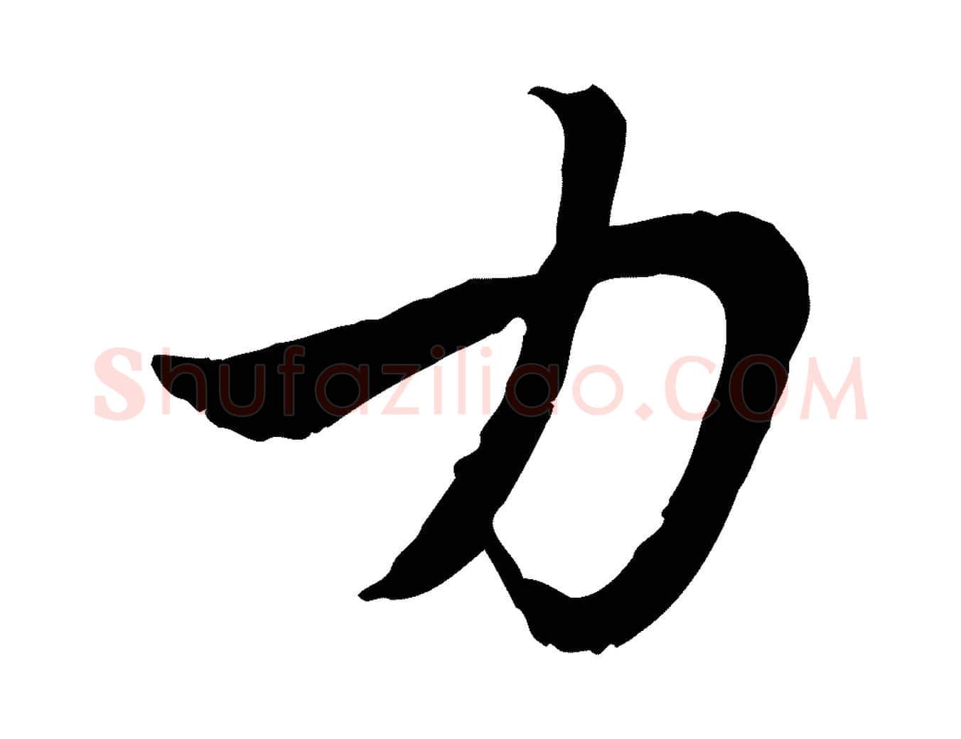 力毛笔行楷写法,摘自元代赵孟頫与中峰札