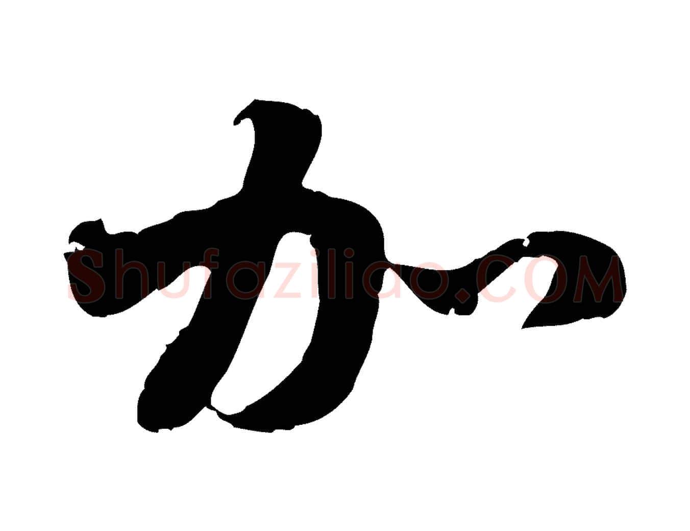 加毛笔行楷写法,摘自元代赵孟頫与中峰札