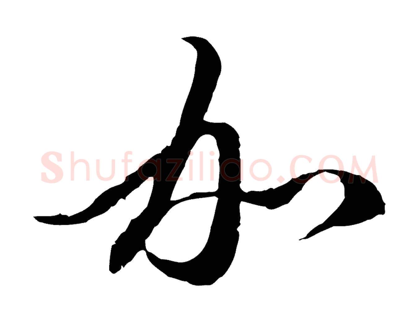 加毛笔行楷写法,摘自元代赵孟頫与中峰札