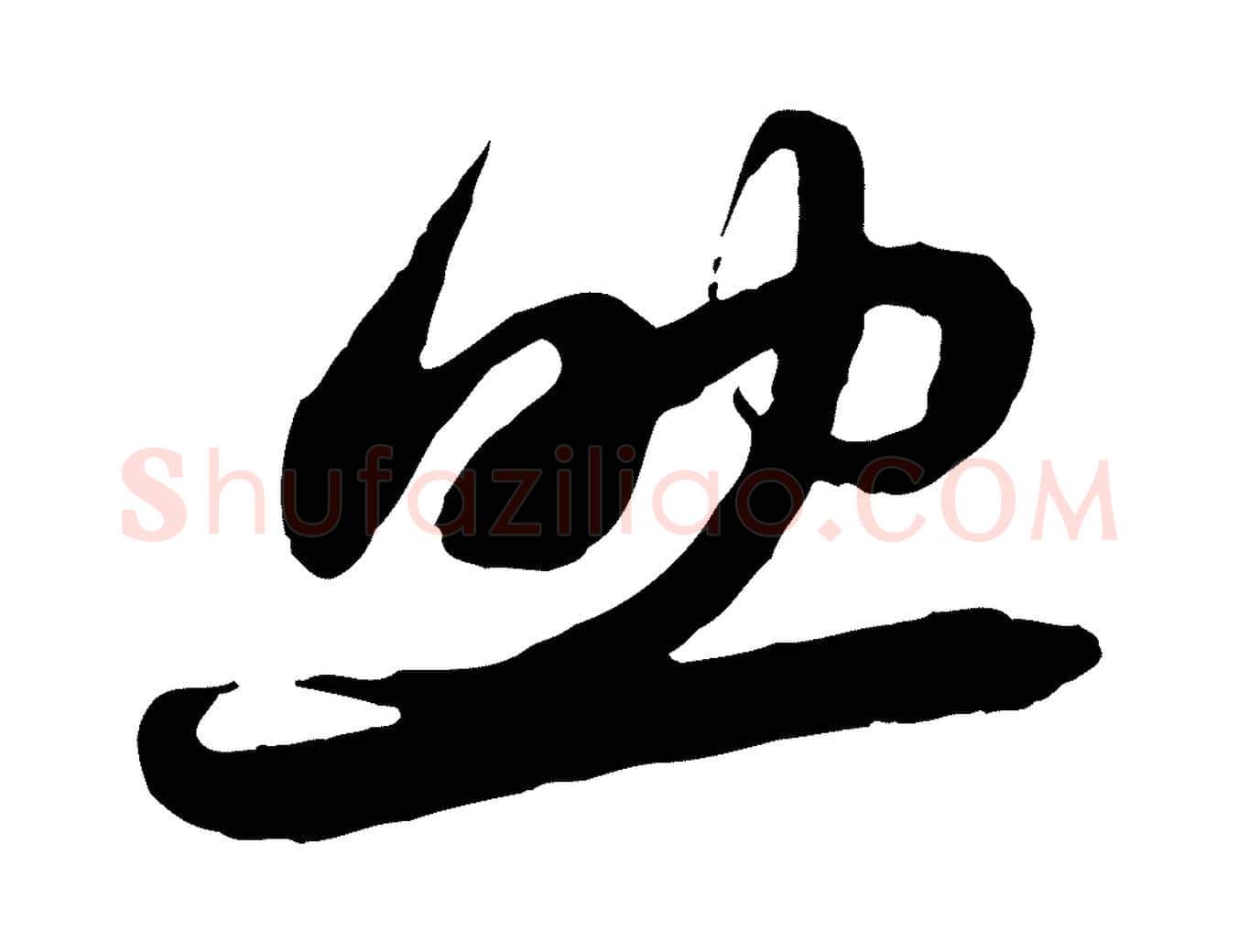 助毛笔行楷写法,摘自元代赵孟頫与中峰札