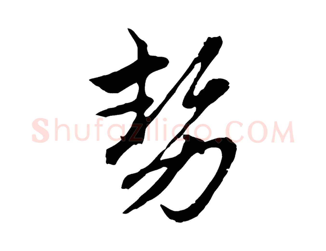 勢毛笔行楷写法,摘自元代赵孟頫与中峰札
