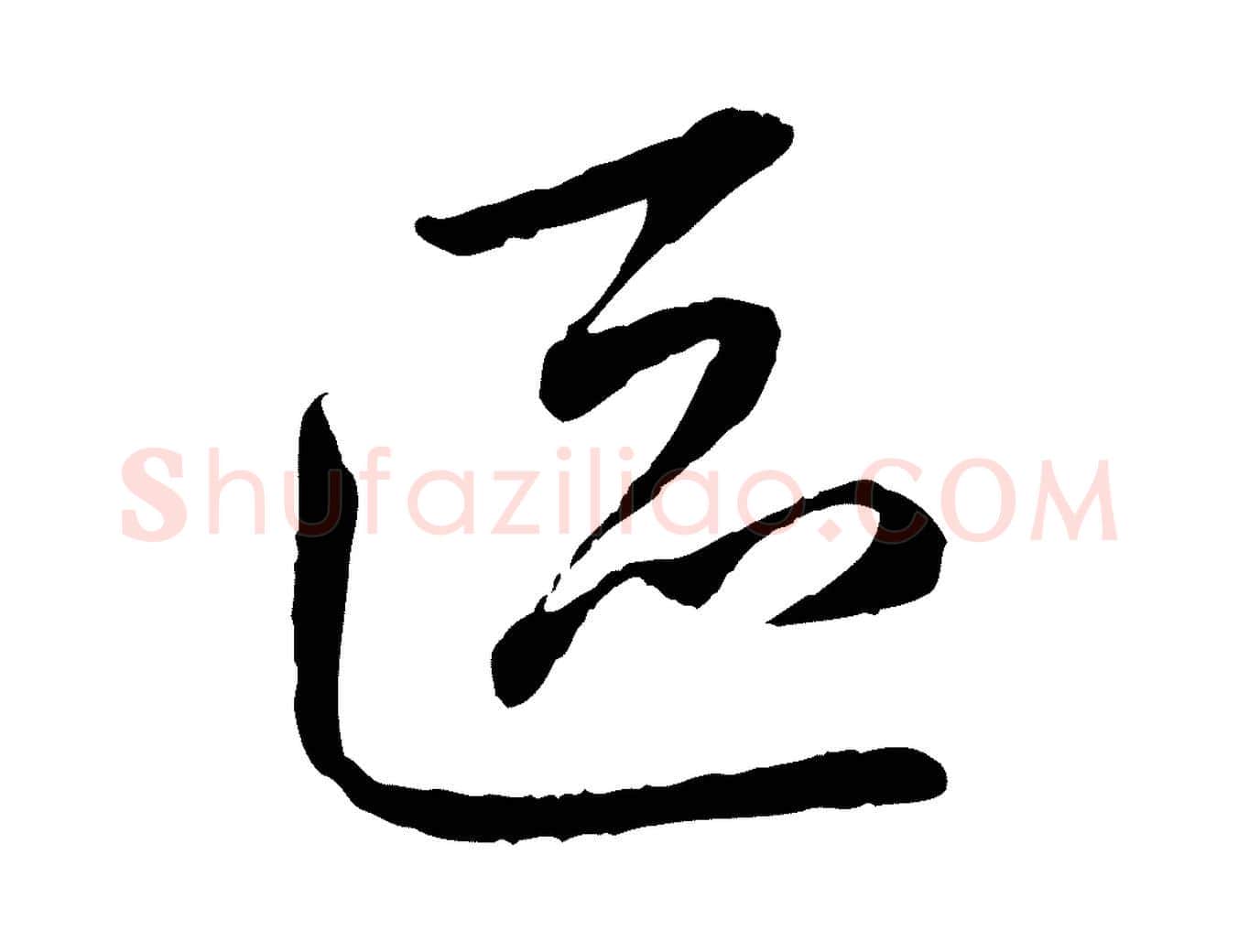 區毛笔行楷写法,摘自元代赵孟頫与中峰札