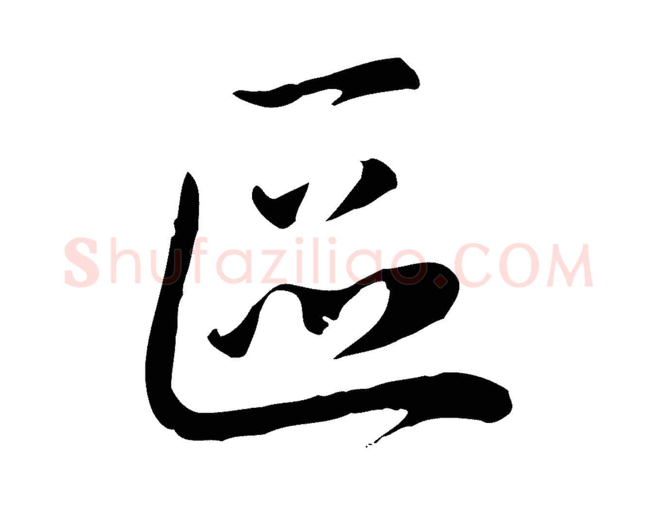 區毛笔行楷写法,摘自元代赵孟頫与中峰札