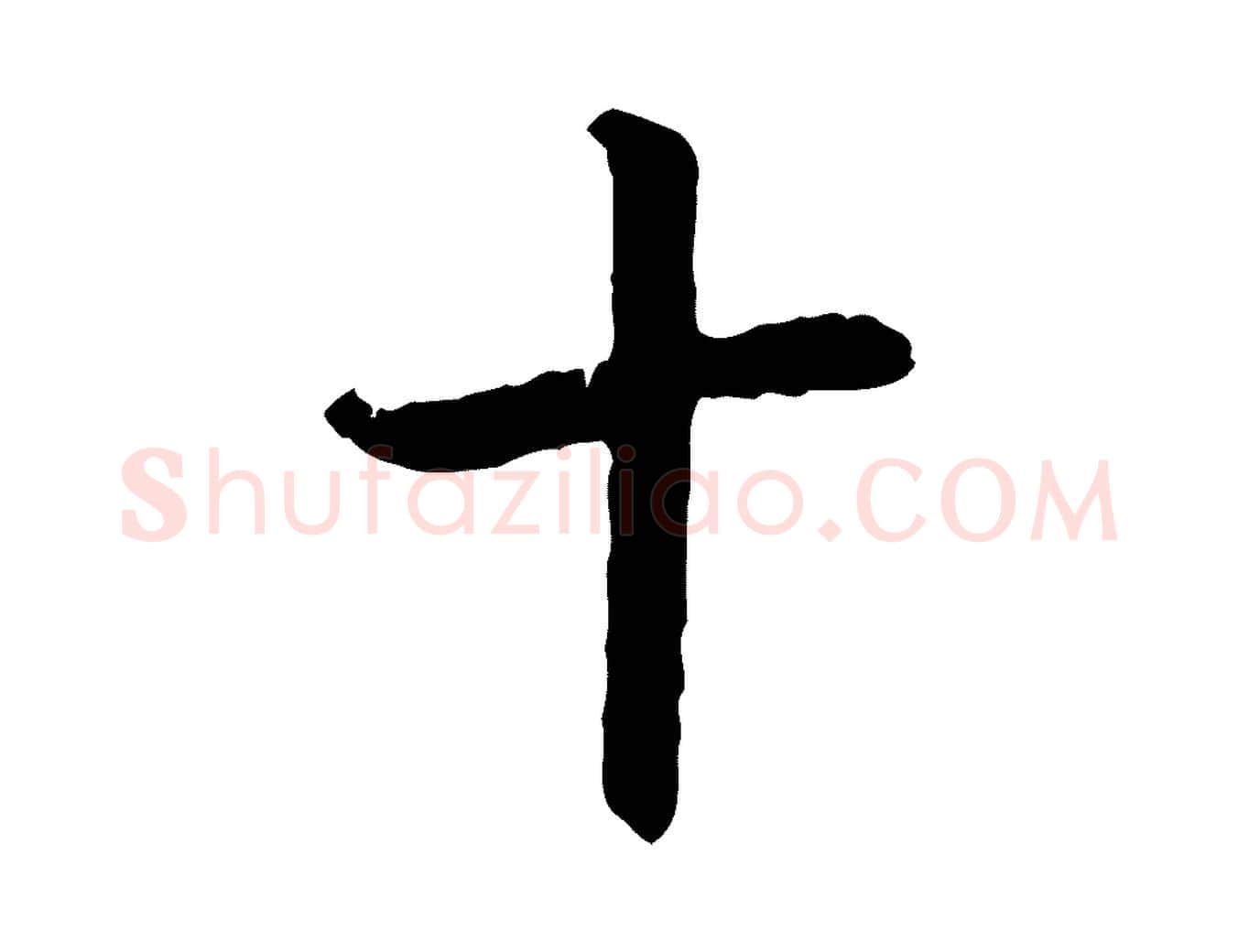 十毛笔行楷写法,摘自元代赵孟頫与中峰札