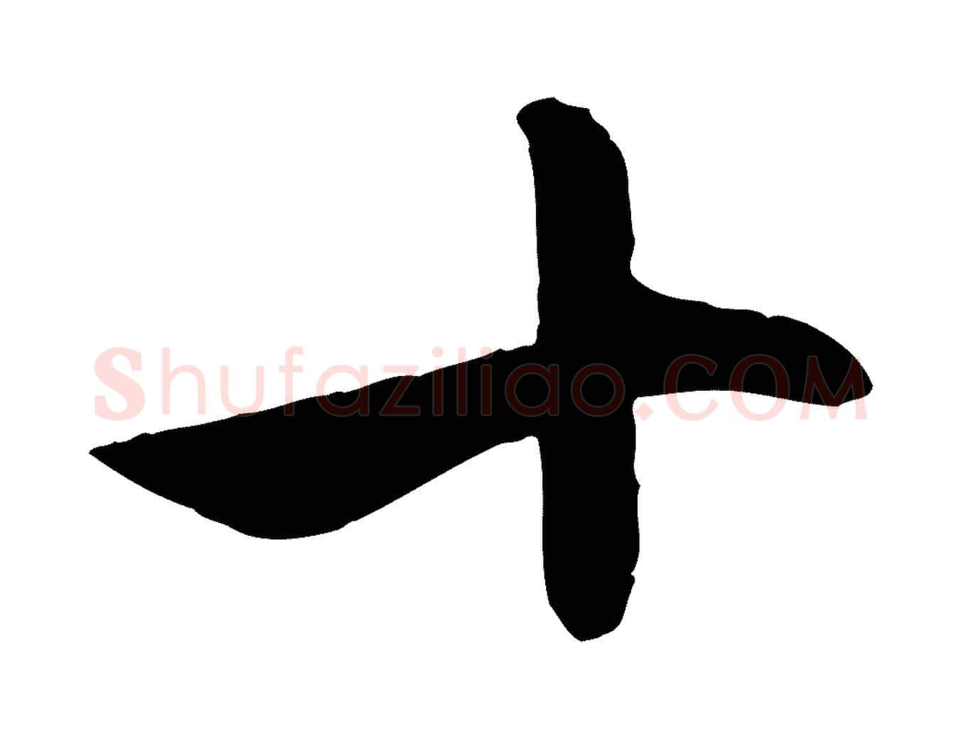 十毛笔行楷写法,摘自元代赵孟頫与中峰札