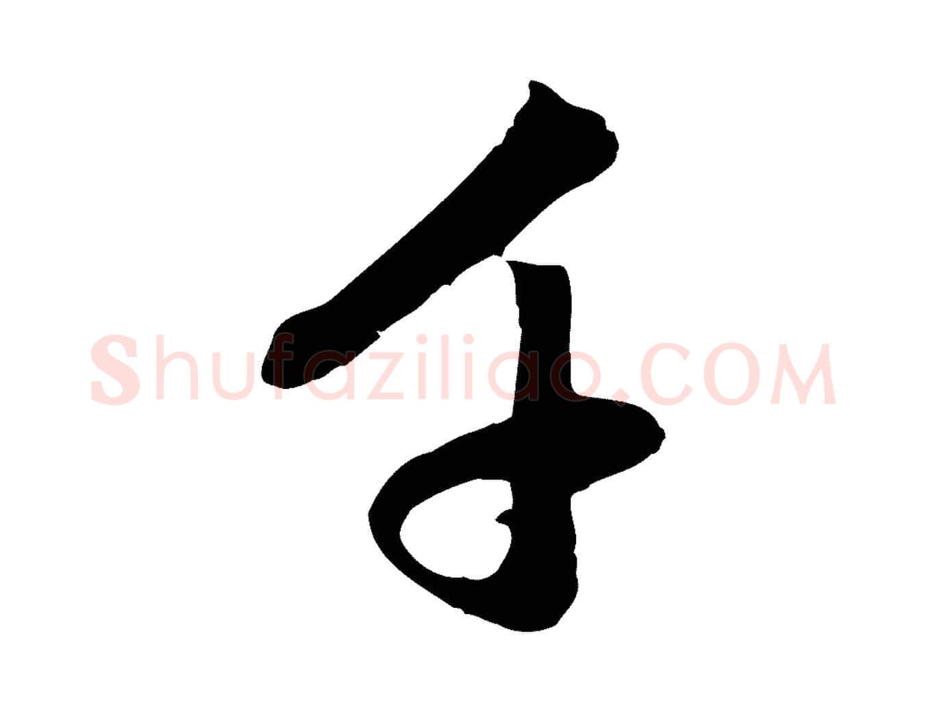 千毛笔行楷写法,摘自元代赵孟頫与中峰札