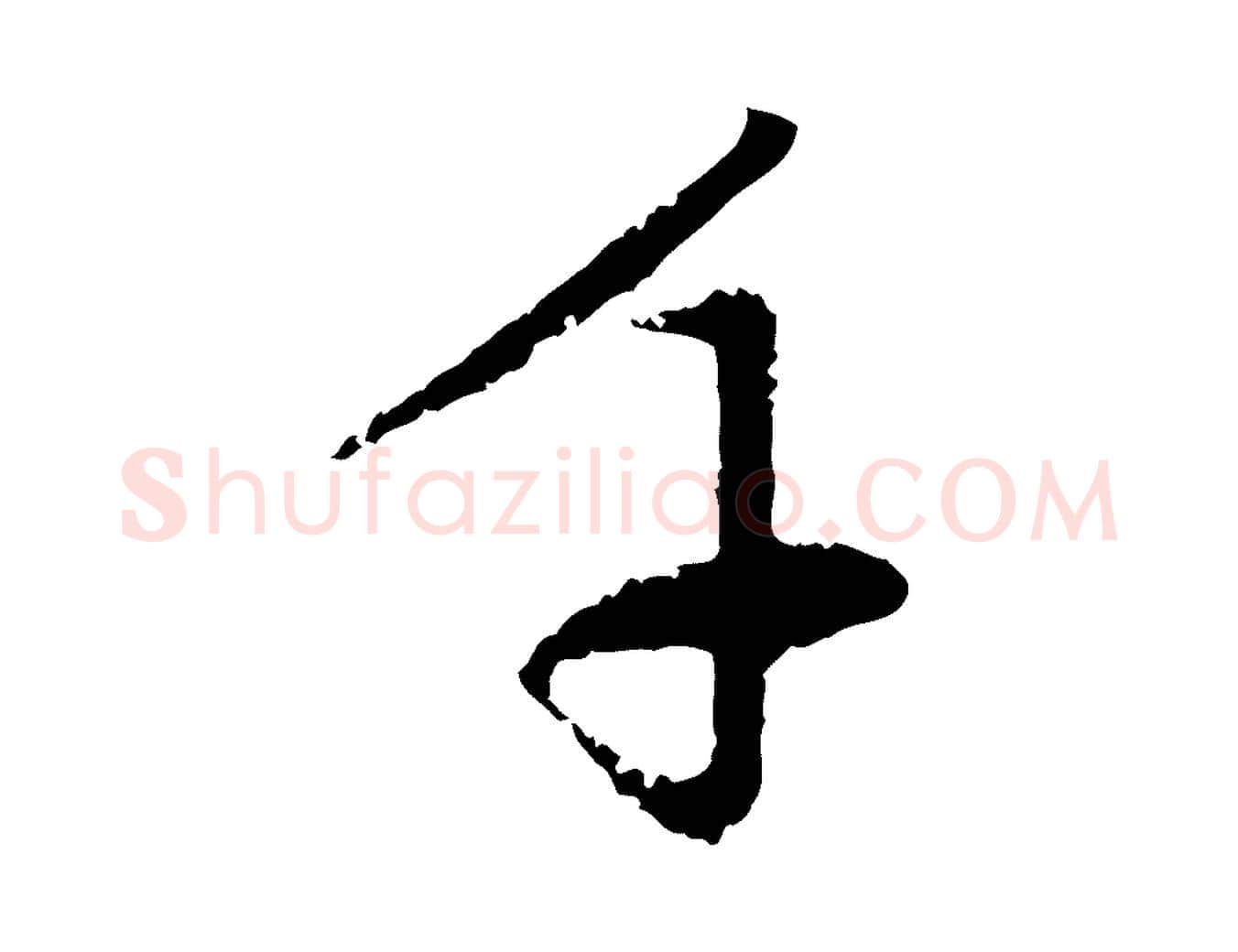 千毛笔行楷写法,摘自元代赵孟頫与中峰札