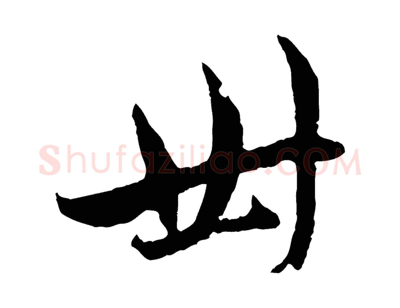 卅毛笔行楷写法,摘自元代赵孟頫与中峰札