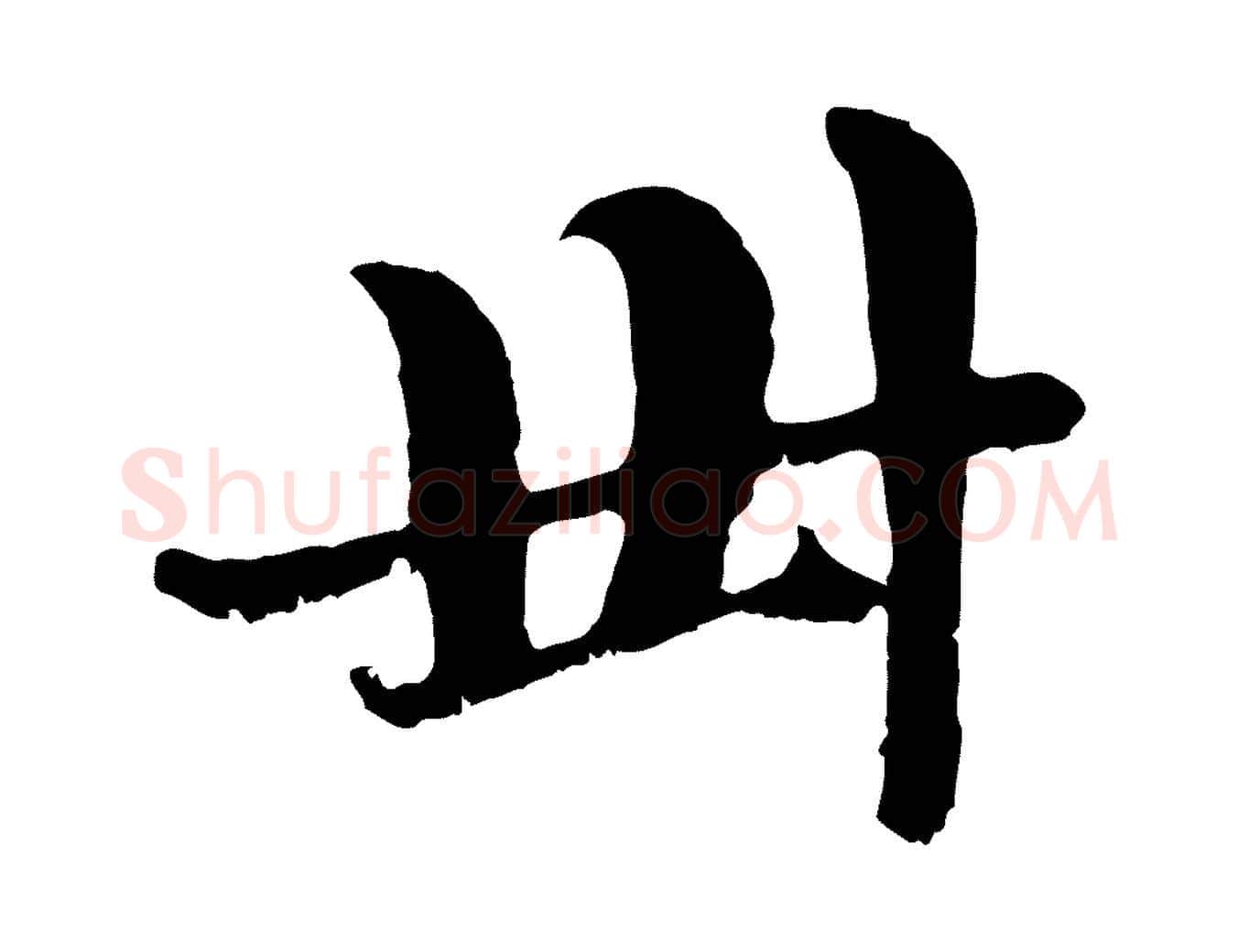 卅毛笔行楷写法,摘自元代赵孟頫与中峰札