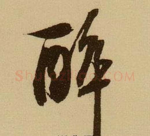 醉字薛绍彭毛笔行书书法写法,摘自杂书卷