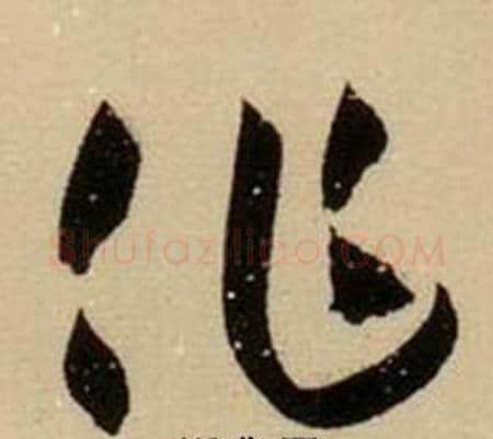 作字薛绍彭毛笔行书书法写法,摘自杂书卷