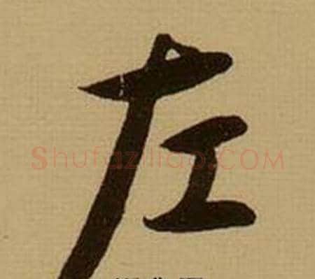 左字薛绍彭毛笔行书书法写法,摘自杂书卷