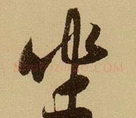 坐字薛绍彭毛笔行书书法写法,摘自杂书卷