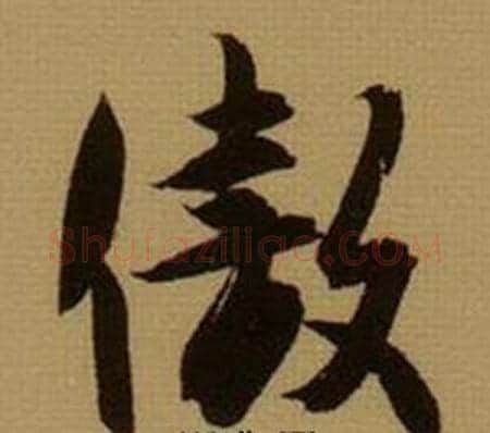 傲字薛绍彭毛笔行书书法写法,摘自杂书卷