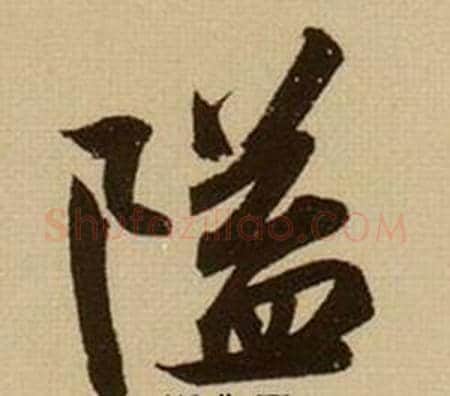隘字薛绍彭毛笔行书书法写法,摘自杂书卷