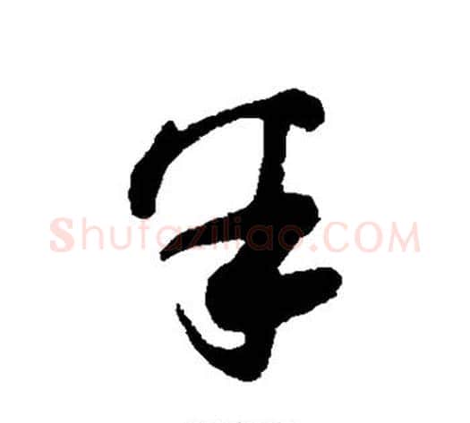 半字薛绍彭毛笔行书书法写法,摘自薛绍彭毛笔行书书法作品