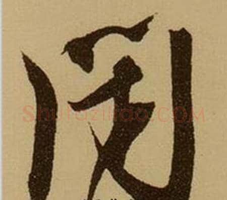 閉字薛绍彭毛笔行书书法写法,摘自杂书卷