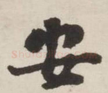 安字刘墉毛笔行书书法写法,摘自诗文卷