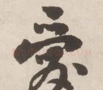 爱字刘墉毛笔行书书法写法,摘自诗文卷