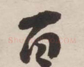 百字刘墉毛笔行书书法写法,摘自诗文卷