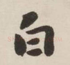 白字刘墉毛笔行书书法写法,摘自诗文卷