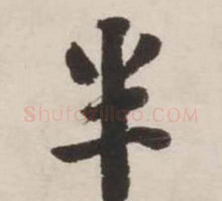 半字刘墉毛笔行书书法写法,摘自诗文卷