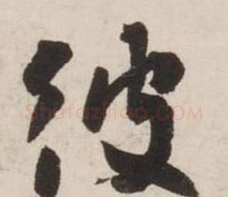 彼字刘墉毛笔行书书法写法,摘自诗文卷