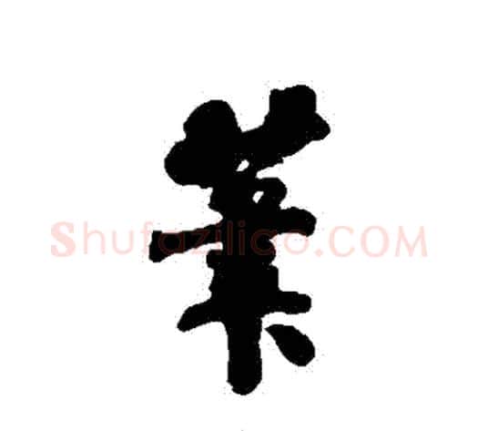 筆字刘墉毛笔行书书法写法,摘自刘墉毛笔行书书法作品