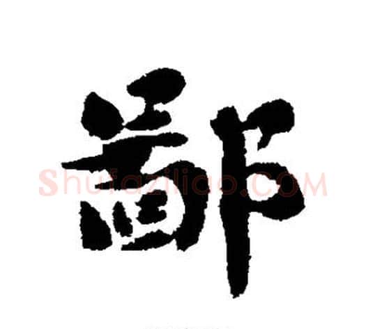 鄙字刘墉毛笔行书书法写法,摘自刘墉毛笔行书书法作品