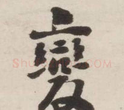 變字刘墉毛笔行书书法写法,摘自诗文卷