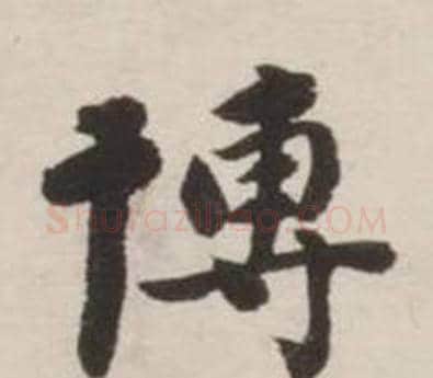 博字刘墉毛笔行书书法写法,摘自诗文卷