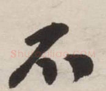 不字刘墉毛笔行书书法写法,摘自诗文卷