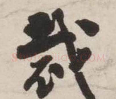 裁字刘墉毛笔行书书法写法,摘自诗文卷
