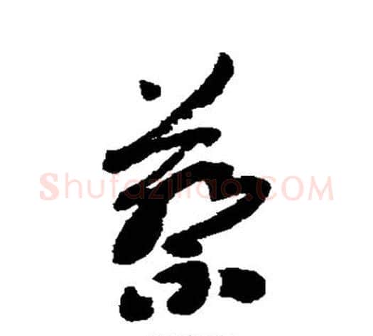 蔡字刘墉毛笔行书书法写法,摘自刘墉毛笔行书书法作品